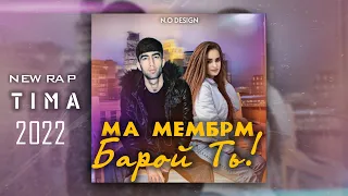 TIMA-МА МЕМБРМ БАРОЙ ТЬ/😥MA MEMBRM BAROY TЬ💘/NEW RAP🔥HIT🔥2022🔥