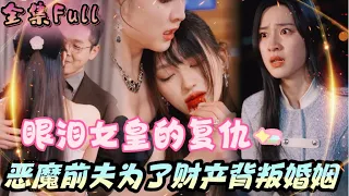 [MULTI SUB] "The Queen's Revenge" [💕New drama] The sister takes revenge but  her sister died!