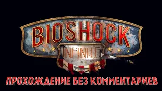 BioShock: Infinite ➤ Полное прохождение без комментариев на ПК | Игрофильм