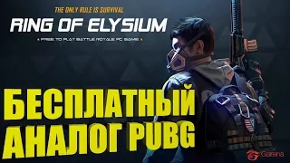 БЕСПЛАТНЫЙ АНАЛОГ PUBG🔴RING OF ELYSIUM