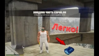 Самый лёгкий способ достать обломок космического корабля на мосту в GTA5!!!