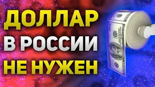 Курс доллара к рублю резко снижался  Видимо доллары в России не нужны | Утренний брифинг