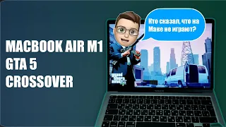 Как установить GTA 5 на MacBook M1? Что такое Crossover?