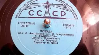 Гелена Великанова - Поезда (1956)