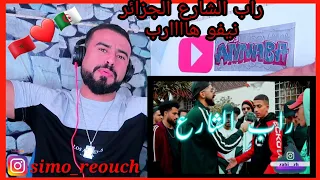 Dz Streer Rap (REACTION) _ راب الشارع الجزائري 🔥💪