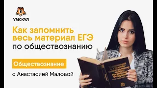 Как запомнить весь материал ЕГЭ по обществознанию? | Обществознание ЕГЭ | Умскул