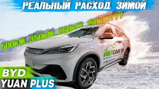 BYD Yuan Plus реальный расход зимой