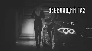 MACAN – Веселящий газ