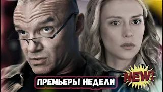 ПРЕМЬЕРЫ НЕДЕЛИ 2023 ГОДА | 5 Новых русских сериалов за  январь   2023 года