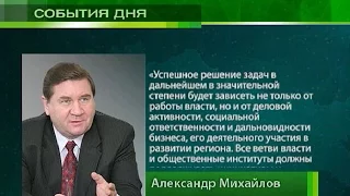 Инвестиционное послание губернатора Курской области Александра Михайлова