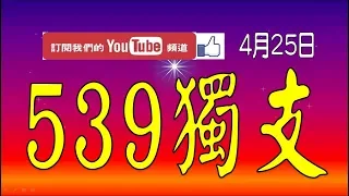 【今彩539神算】 4月25日 今彩539版路 3支 獨家專業分析 組合版路分析