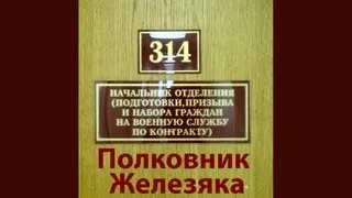 314 кабинет - Полковник Железяка