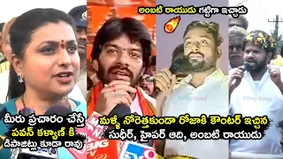 Ambati Rayudu,Sudigali Sudheer, Hyper Aadi STRONG Counter To Minister Roja Over Pawan Kalyan Winning