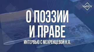 О поэзии и праве: интервью с Мехренцевой Н.А.