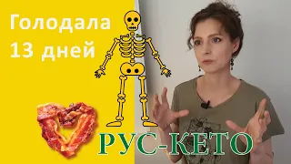 Я голодала 13 дней | Результаты