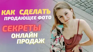 Секреты продающего фото / Как сделать фотографию товара для маркетплейса / Фотостудия СПб