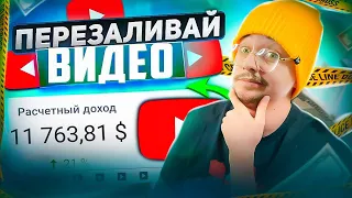 Зарабатывай на Youtube НЕ СНИМАЯ видео | 3 способа