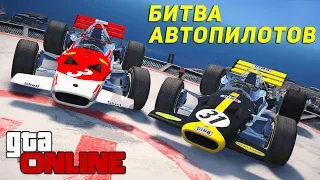 БИТВА АВТОПИЛОТОВ НА БОЛИДЕ LOTUS! 450 КМ/Ч НА АВТОПИЛОТЕ (БИТВА ПИЛОТОВ)!