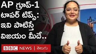 APPSC Group-1 Topper : తల్లులు కూడా గ్రూప్స్ సాధించొచ్చు, ఈ 10 పాయింట్లు పాటించాలి | Rani Sushmita