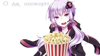 О да, попкорн meme [Vocaloid] [Yuzuki Yukari]