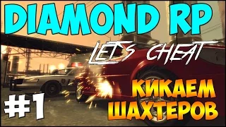 Let`s cheat Diamond-RP (GTA SAMP) #1 - Баг для Шахты | Кикаем игроков