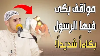 المشهد الذي أضحك وأبكي النبي في وقت واحد😭 يبكي القلوب ‼️يوم القيامة ويوم العرض علي الله 🥹