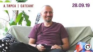 Андрей Тирса - САТСАНГ - Москва 28.09.19. Просветление. Пробуждение.