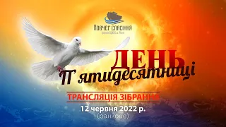 День п’ятидесятниці || Трансляція зібрання || 12 червня 2022 р.  || ранкове