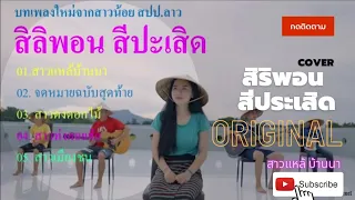 สาวแหล้บ้านนา #รวมเพลง สิลิพอน สีปะเสิด เพาะๆจาก สปป ลาว videoplayback