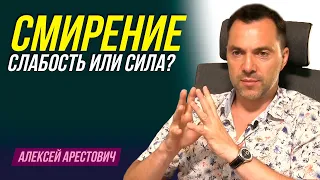 Арестович: Смирение это слабость или сила?