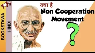 Non Cooperation Movement in Hindi [ Chauri Chaura incident 1922 ]