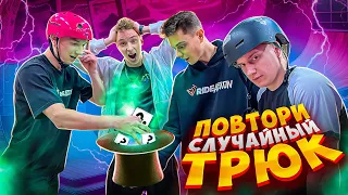 ПОВТОРИ СЛУЧАЙНЫЙ ТРЮК И ЗАБЕРИ ПРИЗ!