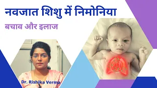 नवजात शिशु में निमोनिया हो सकता हैं जानलेवा | Treatment For Pneumonia In New Born Baby