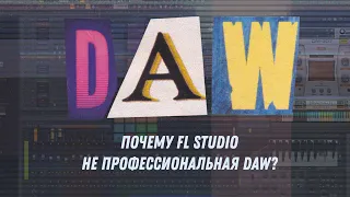 Почему FL Studio не профессиональная DAW?