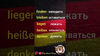 Глаголы для начального уровня  🇩🇪#shorts