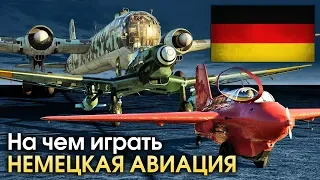 На чем играть? Немецкая авиация / War Thunder