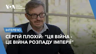 Сергій Плохій: про історичні паралелі між Гітлером та Путіним, розпад Росії та перемогу України