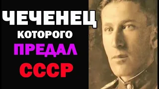 ЧЕЧЕНЕЦ которого ПРЕДАЛА РОДИНА СССР! Мовлади Висаитов  Герой СССР