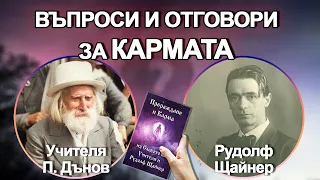 Прераждане и Карма: 17. Въпроси и отговори за Кармата към Учителя П. Дънов и Р. Щайнер (аудио книга)