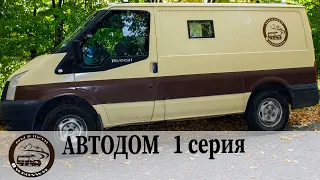 Автодом Ford Transit. Серия 1