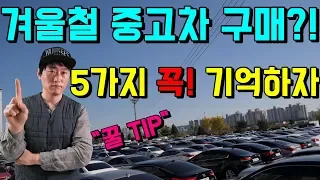 겨울철 중고차 구매 꼭! 하실 거라면? "꿀TIP" 필독 정보 5가지 방출[자동차의모든것-Car & Man] Automobile maintenance