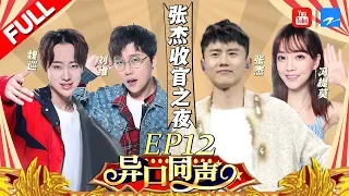 【第12期】张杰“华语Live王”之夜来临 自曝谢娜孕后趣事 杰哥刘维合唱回忆青春不忍落泪 《异口同声》20180512【浙江卫视官方HD】