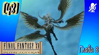 [48] Final Fantasy XV ► Глава 8 ► Путешественница из другого мира Часть 2