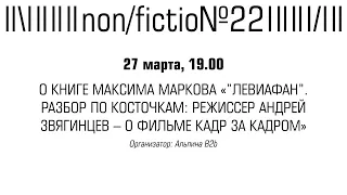 Разговор о книге Максима Маркова «"Левиафан". Разбор по косточкам: режиссер Андрей Звягинцев»