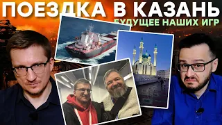 Казань / СПАРТА и СМУТА / ИРИ и будущее игр в России
