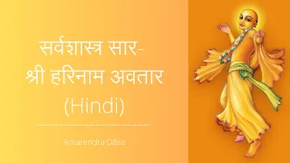 सर्वशास्त्र सार- श्री हरिनाम अवतार (Hindi) | ISKCON Seshadripuram | Amarendra Dāsa