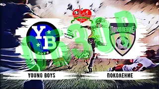 Обзор Young Boys - Поколение 28.06.2020