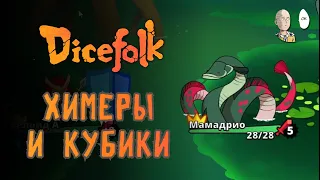 Новый интересный рогалик про сражения монстров кубиками! | Dicefolk #1