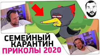 СЕМЕЙНЫЙ КАРАНТИН - Приколы 2020 😂 #2