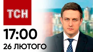 Новини ТСН 17:00 за 26 лютого 2024 року | Новини України